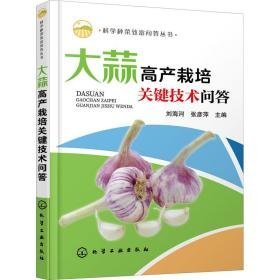 大蒜高产栽培关键技术问答 种植业 作者 新华正版