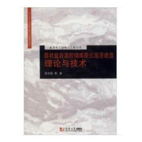 層狀鹽巖溶腔儲庫原位溶浸建造理論與技術(shù) 建筑工程 梁衛(wèi)國 等 新華正版