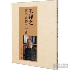 王祥之隶书古诗二十首 中国古典小说、诗词 王祥之 新华正版