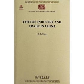 中国之棉纺织业 经济理论、法规  新华正版
