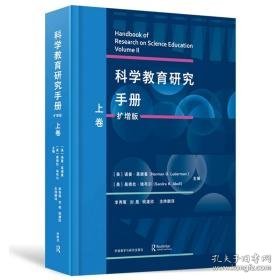 科学教育研究手册 上卷 扩增版 教学方法及理论  新华正版