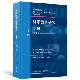 科学教育研究手册 上卷 扩增版 教学方法及理论  新华正版