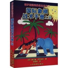 国际象棋战术手册 上册 棋牌 (俄罗斯)谢尔盖·伊瓦申科 新华正版