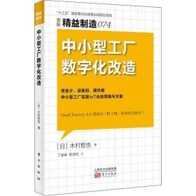中工厂数字化改造 管理理论 ()木村哲也 新华正版