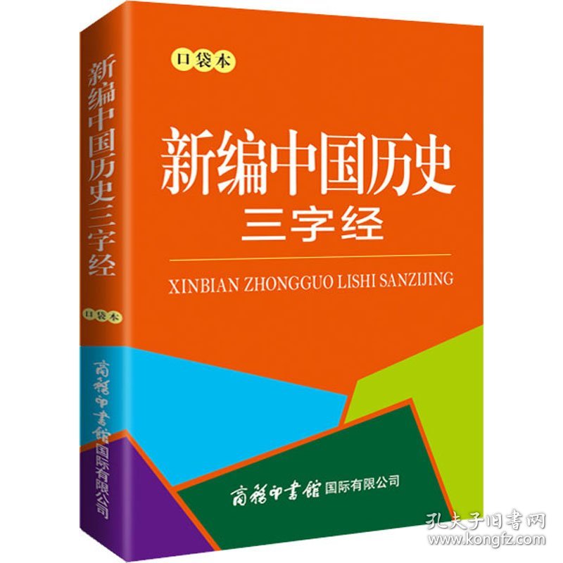 新编中国历史三字经 袋本 小学常备综合 作者 新华正版