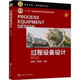 过程设备设计 第5版 大中专理科化工  新华正版
