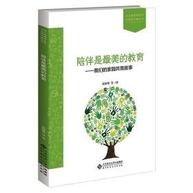 陪伴是美的教育——我们的家园共育故事 教学方法及理论 赵福葵 等 新华正版