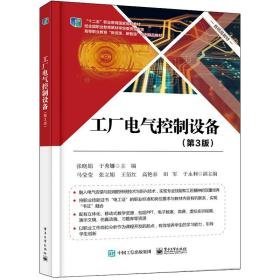 工厂电气控制设备(第3版高等职业教育新资源新智造系列精品教材) 大中专理科电工电子 张晓娟 新华正版