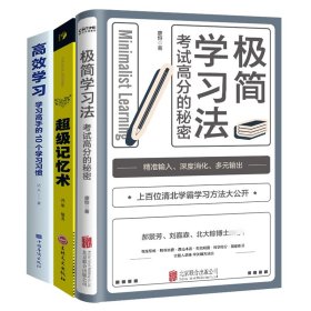 极简学法+超级记忆术+高效学 3册 成功学 廖恒 新华正版