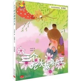 三个吃冰激凌大王 注音版 童话故事 孙幼军 新华正版