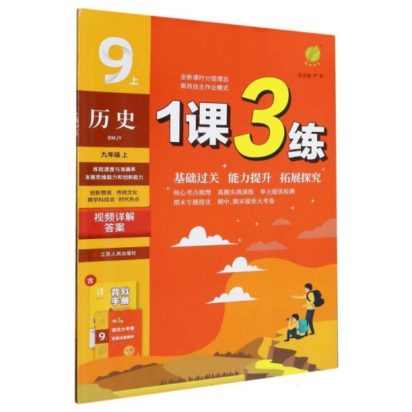 春雨教育·1课3练单元达标测试：历史9年级上（RMJY 2014秋）