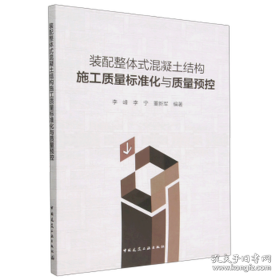 装配整体式混凝土结构施工质量标准化与质量预控 建筑工程  新华正版