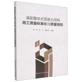 装配整体式混凝土结构施工质量标准化与质量预控 建筑工程  新华正版