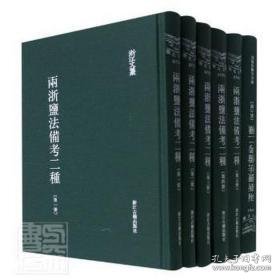 两浙盐备二种(1-6) 中国历史  新华正版
