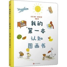 我的本认知图画书 低幼启蒙 (德)欧乐·柯内克 新华正版