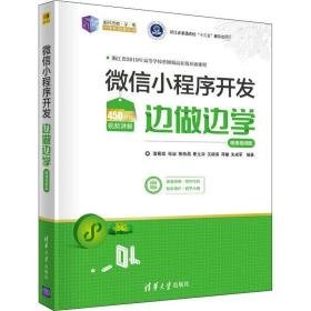 小程序开发边做边学 微课版 编程语言  新华正版