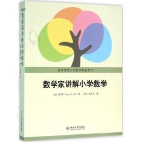 数学家讲解小学数学 教学方法及理论 (美国) 伍鸿熙 新华正版