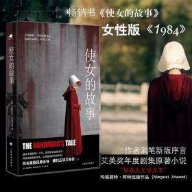 使女的故事 外国现当代文学 (加)玛格丽特·阿特伍德(margaret atwood) 著;陈小慰 译 新华正版