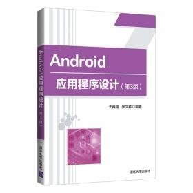 android应用程序设计(第3版) 大中专高职计算机  新华正版