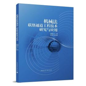 机械法联络通道工程技术研究与应用