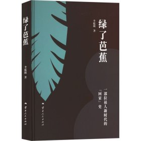 绿了芭蕉 诗歌 李延源 新华正版