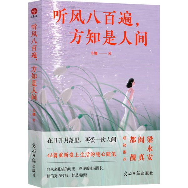 听风八百遍，方知是人间：知名作家韦娜全新随笔集，在日升月落里，再爱一次人间。梁永安、都靓、阎真等知名作家推荐！