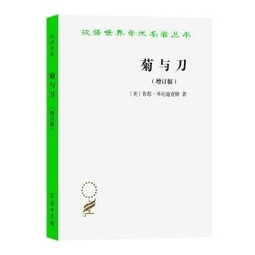 菊与刀 本诸模式(增订版) 外国历史 (美)鲁思·本尼迪克特 新华正版