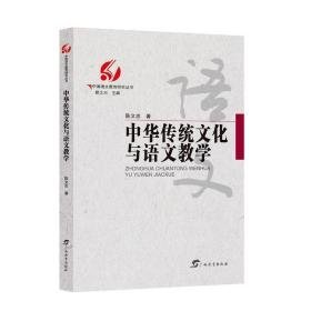 中华传统与语文 教学方法及理论 陈文忠 新华正版