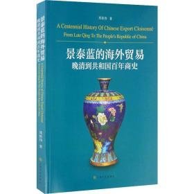 景泰蓝的贸易:晚清到共和国百年商史 古董、玉器、收藏 郑轶伟 新华正版