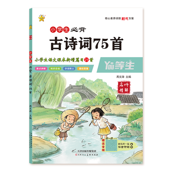 小学生必背古诗词75首（全彩版）