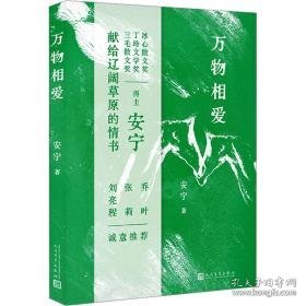 万物相爱 散文 安宁 新华正版