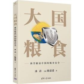 粮食 科学解读中国的粮食安全 经济理论、法规 冰清,(加)陈思进 新华正版