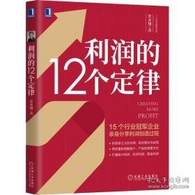 利润的12个定律 经济理论、法规 史永翔 新华正版