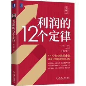 利润的12个定律 经济理论、法规 史永翔 新华正版