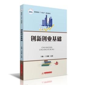 创新创业基础 大中专文科社科综合 王炎彬,孔原 新华正版