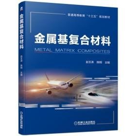 金属基复合材料/赵玉涛 大中专理科机械 赵玉涛 陈刚 新华正版