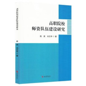 高職院校師資隊(duì)伍建設(shè)研究 教學(xué)方法及理論 劉云華 新華正版