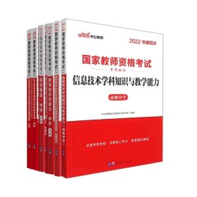 中公版·2019国家教师资格考试专用教材：教育知识与能力历年真题及标准预测试卷中学