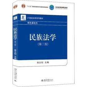 民族学(第3版) 大中专文科专业法律  新华正版