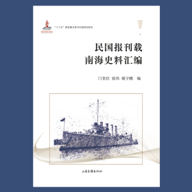 民国报刊载南海史料汇 中国军事 门贵臣张伟谢宇鹏编 新华正版