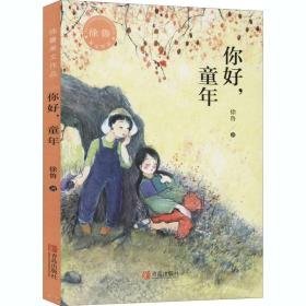 你好,童年 儿童文学 徐鲁 新华正版