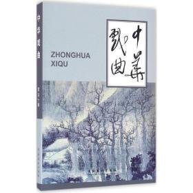 中华戏曲 戏剧、舞蹈 《中华戏曲》编辑部 编 新华正版