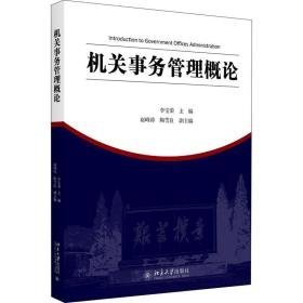 事务管理概论 大中专文科经管  新华正版