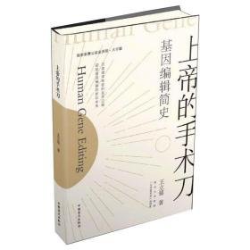 上帝的手术刀 基因编辑简史 大字版 文教科普读物 王立铭 新华正版