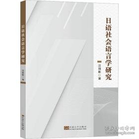 语社会语言学研究 外语－日语 汪丽影 新华正版