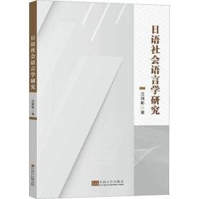 语社会语言学研究 外语－日语 汪丽影 新华正版