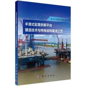 半潜式起重拆解台建造技术与特殊结构建造工艺 交通运输 周宏//王江超//刘建成 新华正版