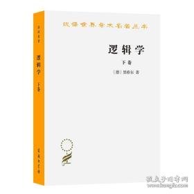 逻辑学 下卷 伦理学、逻辑学 (德)黑格尔 新华正版