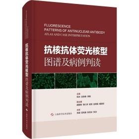 抗核抗体荧光核型图谱及病例判读 内科  新华正版