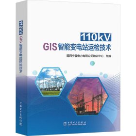 110kv gis智能变电站运检技术 电子、电工 作者 新华正版